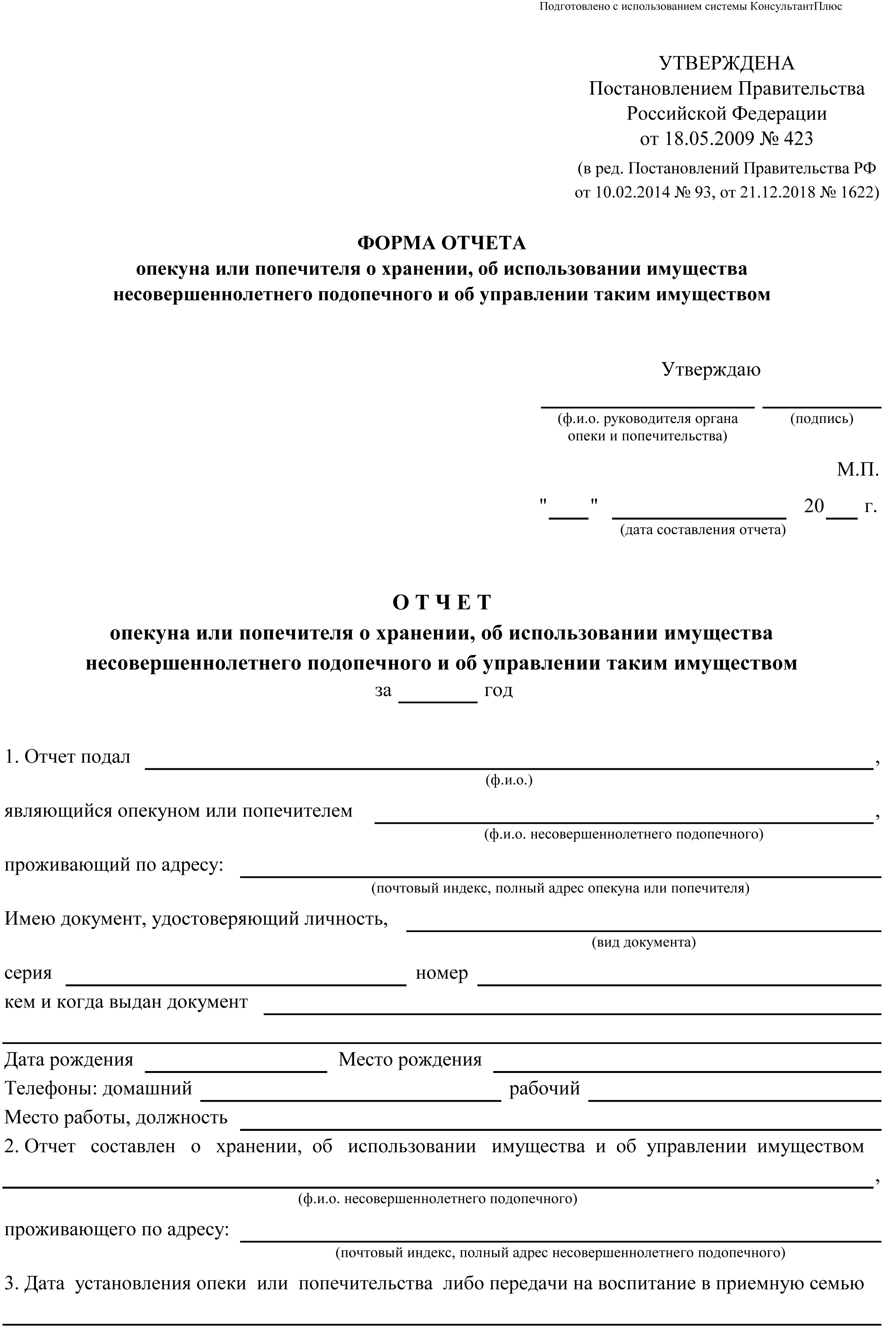 Как правильно заполнить отчет опекуна образец заполнения