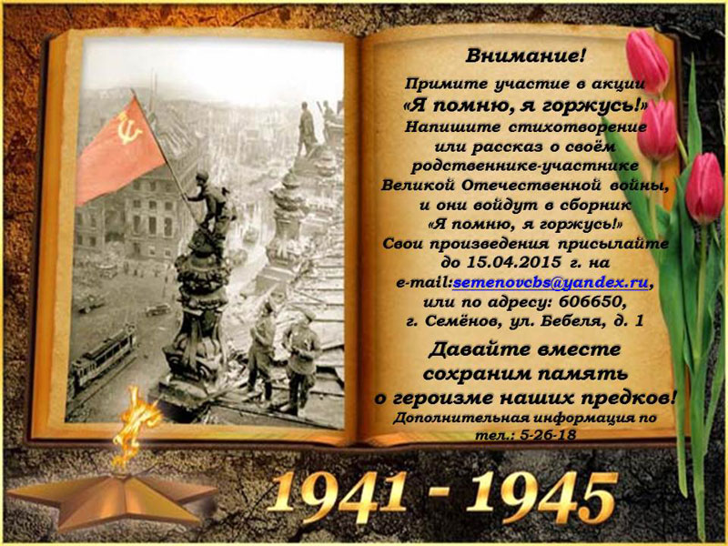 Названия проектов о войне Официальный сайт администрации городского округа Семеновский - Я помню, я горжус