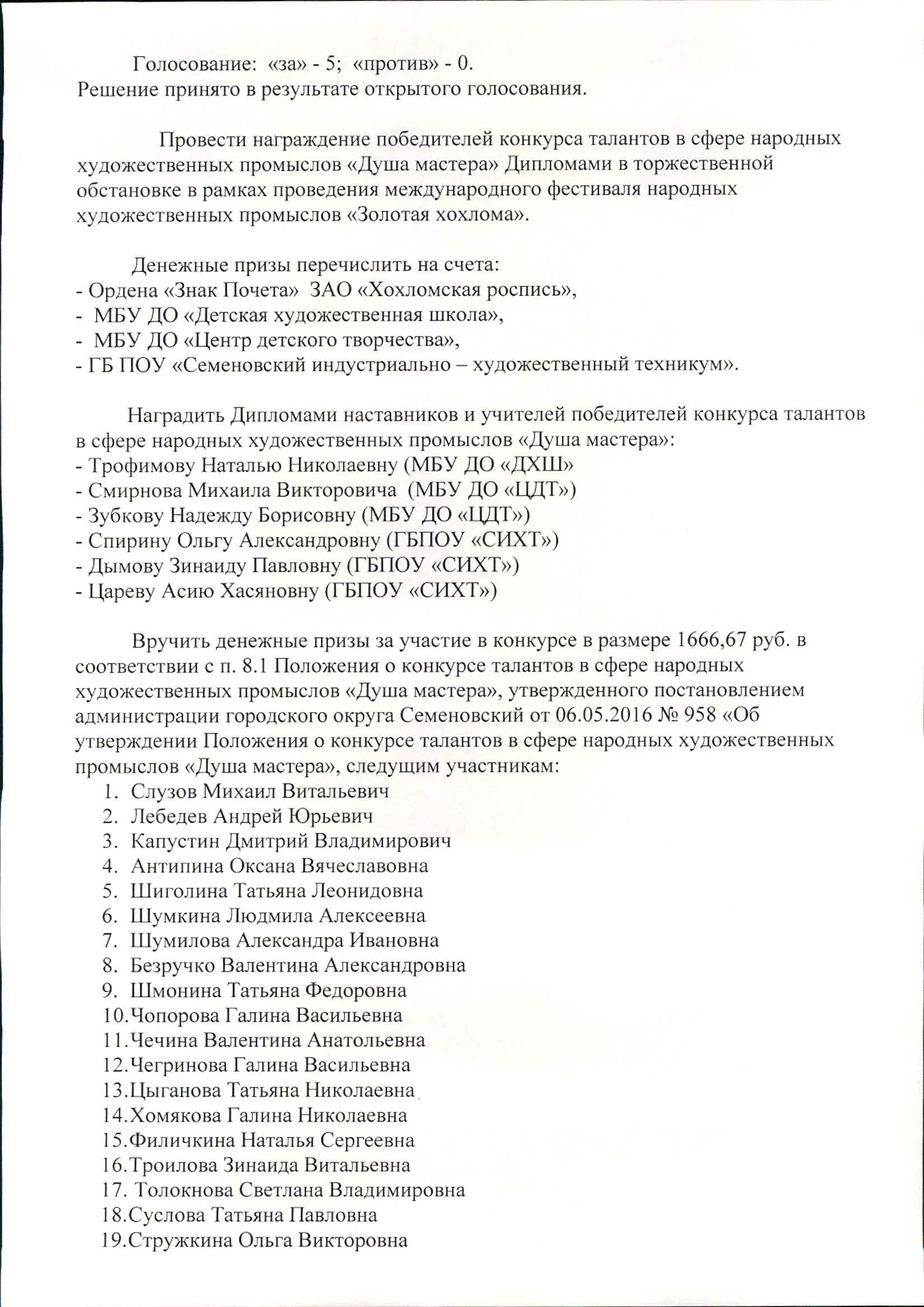 Официальный сайт администрации городского округа Семеновский - Протокол  заседания жюри конкурса талантов в сфере НХП