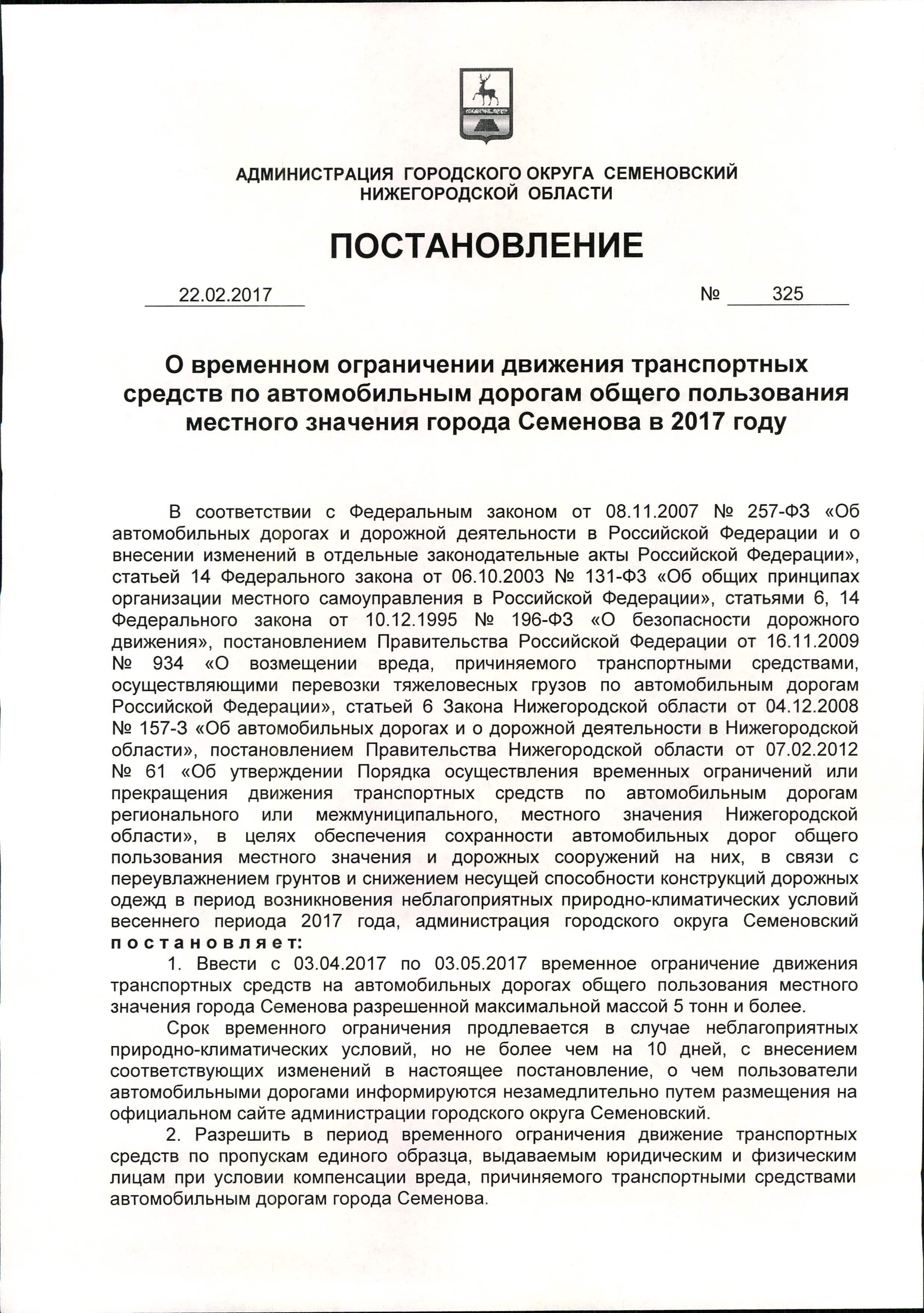 Постановления правительства нижегородской. Постановление ограничение движения транспортных средств. Постановление об ограничении движения. Постановление о временном ограничении движения транспортных средств. Постановление о введении ограничения движения автомобиля.