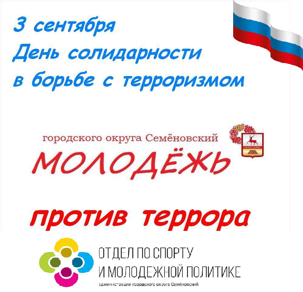 День солидарности в борьбе. 3 Сентября день солидарности в борьбе с терроризмом. Плакат 3 сентября день солидарности в борьбе с терроризмом. Листовки ко Дню солидарности в борьбе с терроризмом. Акция ко Дню солидарности в борьбе с терроризмом.