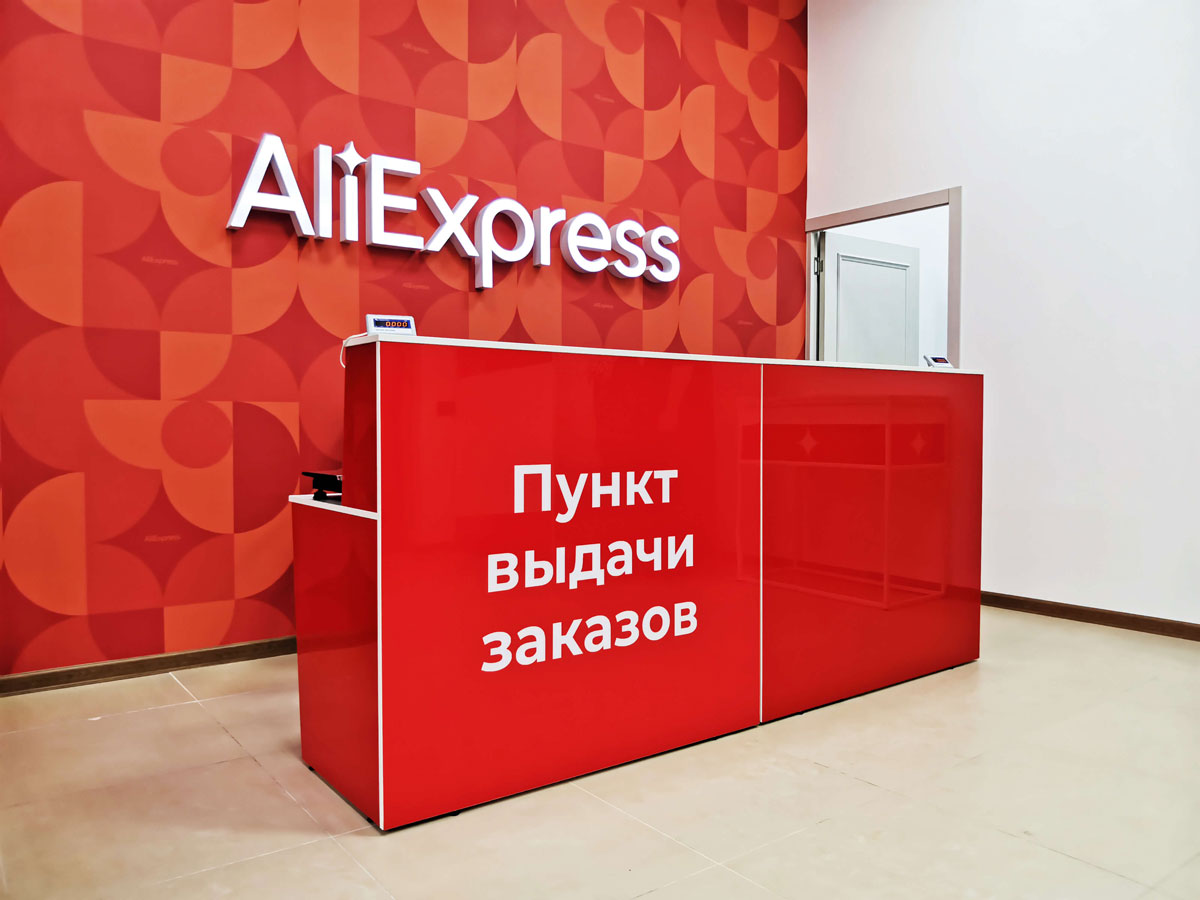 Официальный сайт администрации городского округа Семеновский - AliExpress  Россия запускает пункты выдачи заказов в отделениях Почты России